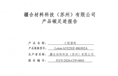 疆合材料科技（苏州）有限公司产品碳足迹报告